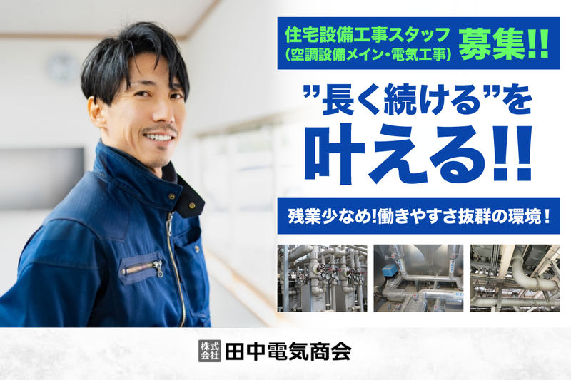 株式会社田中電気商会の求人・転職情報