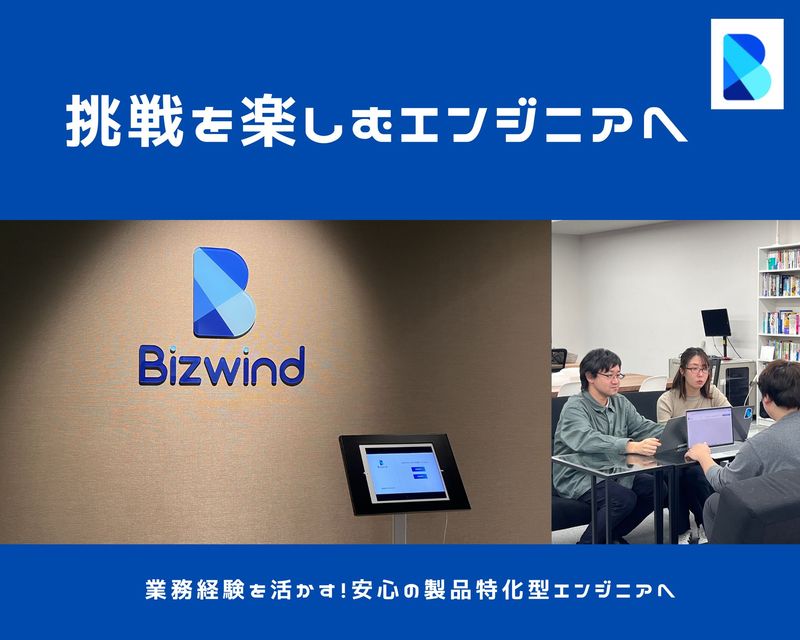 株式会社ビズウインドの求人・転職情報