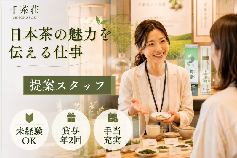 株式会社千茶荘の求人・転職情報
