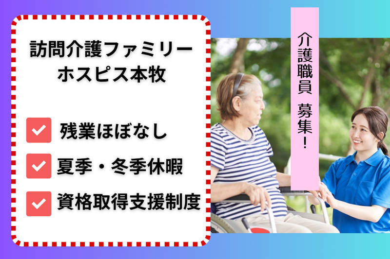 ファミリー・ホスピス株式会社 訪問介護ファミリー・ホスピス本牧の求人・転職情報