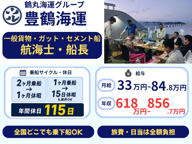 豊鶴海運株式会社の求人・転職情報