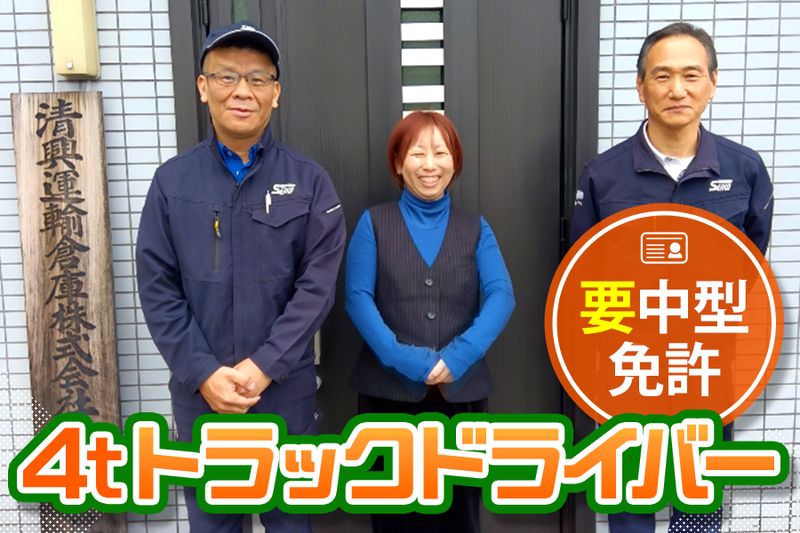 清興運輸倉庫株式会社の求人・転職情報