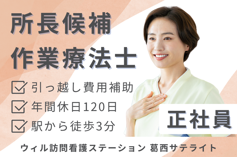 WyL株式会社 ウィル訪問看護ステーション葛西サテライトの求人・転職情報