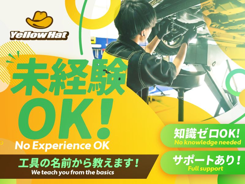 株式会社渡良瀬イエローハットの求人・転職情報