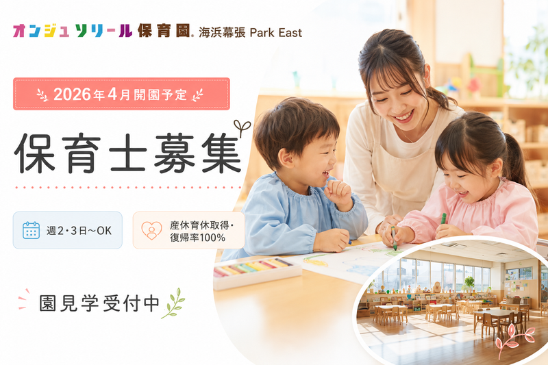 オンジュソリール保育園　そが駅前園の求人・転職情報