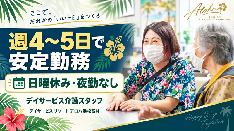 デイサービス リゾート アロハ浜松高林のアルバイト・バイト求人情報-08