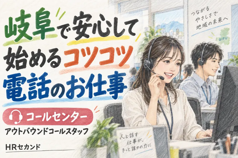 HRセカンド株式会社のアルバイト・バイト求人情報