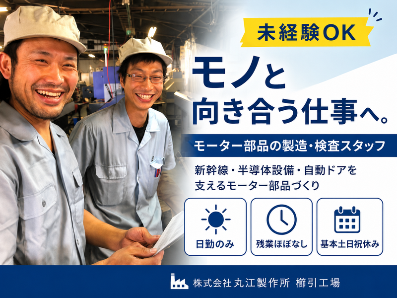 株式会社丸江製作所の求人・転職情報
