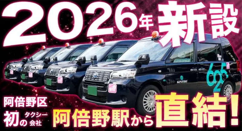 株式会社625タクシー　阿倍野営業所のアルバイト・バイト求人情報