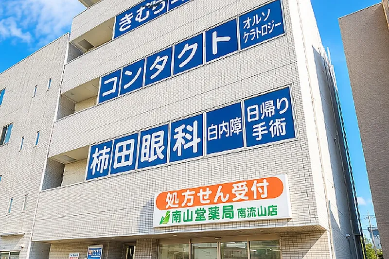 柿田眼科の求人・転職情報