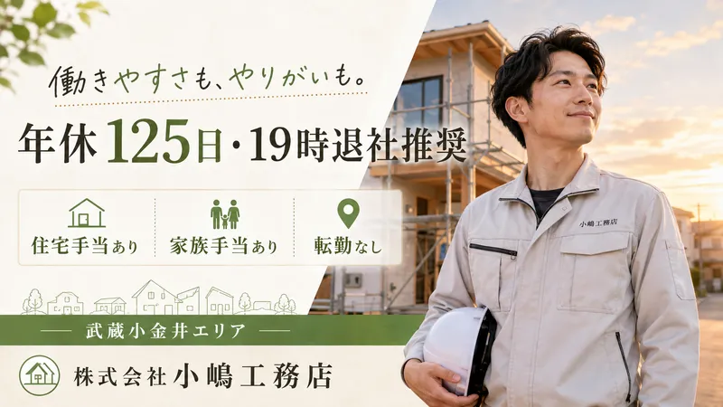 株式会社小嶋工務店-0010の求人・転職情報