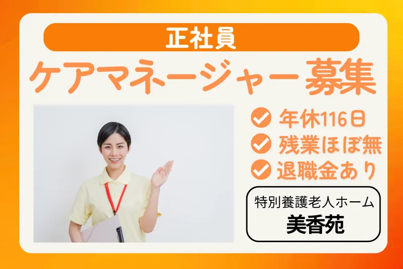 社会福祉法人八千代美香会 特別養護老人ホーム美香苑の求人・転職情報