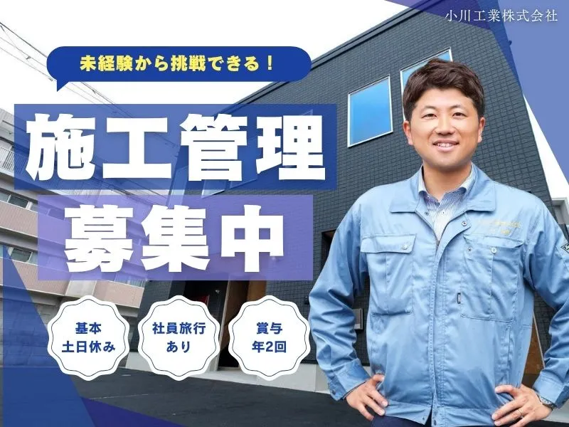 小川工業株式会社の求人・転職情報