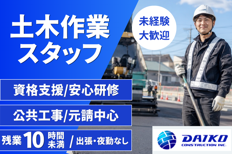 大幸建設株式会社の求人・転職情報