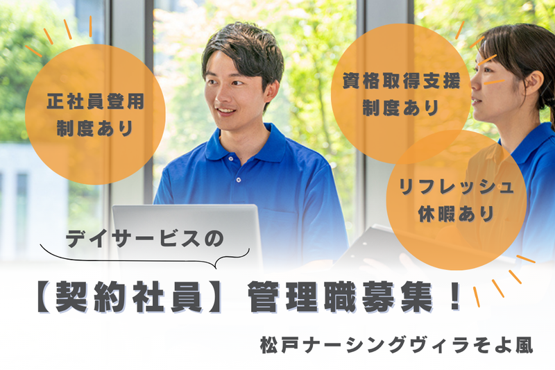 株式会社SOYOKAZE 松戸ナーシングヴィラそよ風の求人・転職情報
