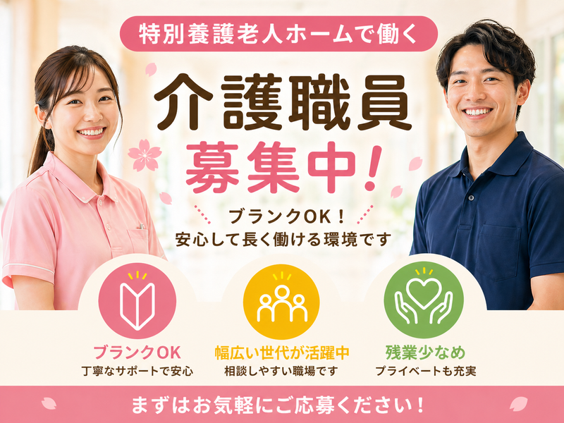 社会福祉法人 聖和むつみ会 特別養護老人ホーム グランモールさくら及川の求人・転職情報