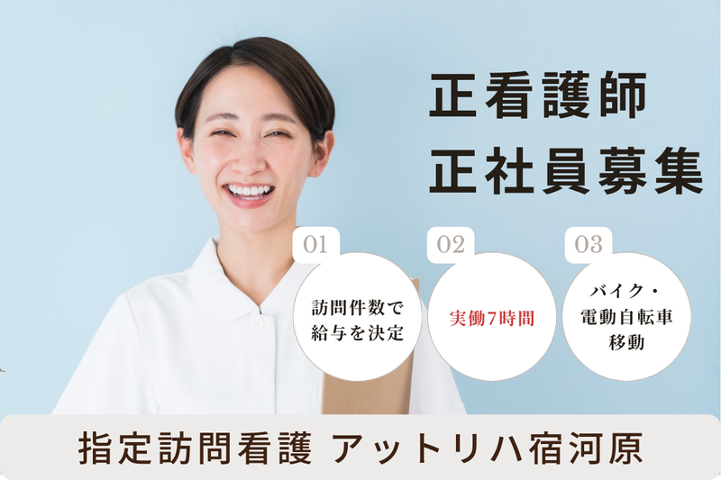 株式会社AT 指定訪問看護アットリハ宿河原の求人・転職情報