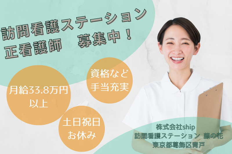 株式会社ship 訪問看護ステーション藤の花の求人・転職情報