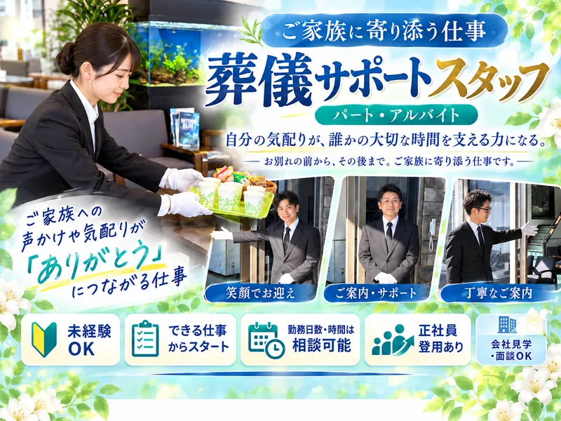 有限会社伊野納骨堂・枝川葬祭のアルバイト・バイト求人情報