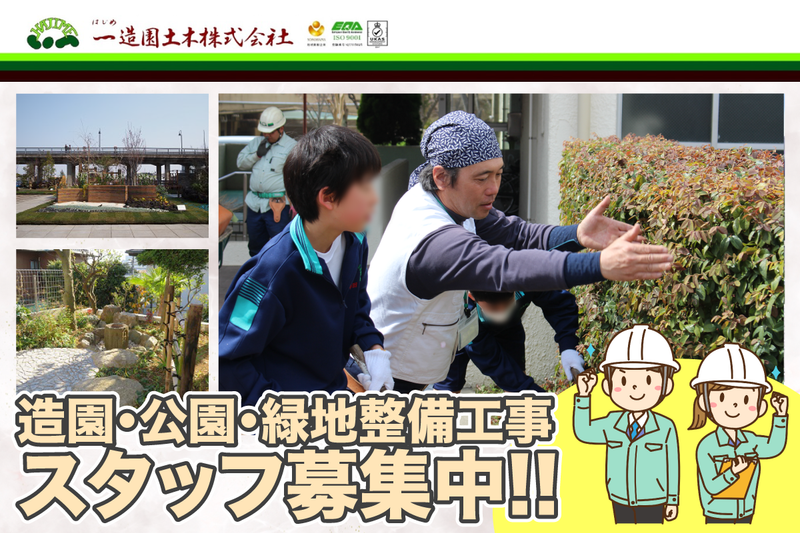 一造園土木株式会社の求人・転職情報