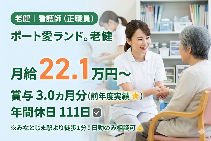 社会福祉法人成晃会 ポート愛ランド。老健の求人・転職情報