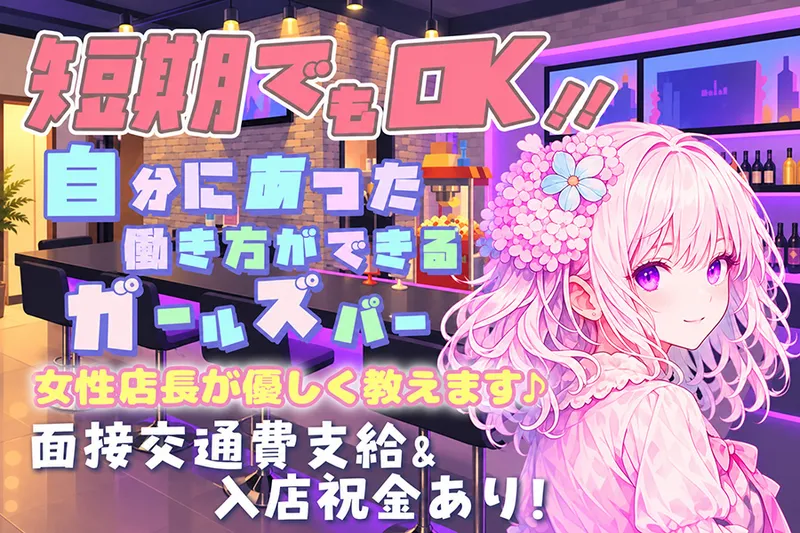 ガールズバーchuのアルバイト・バイト求人情報