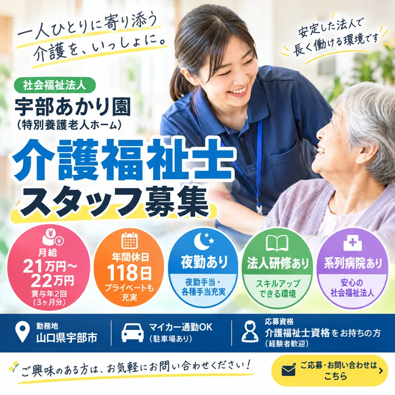 宇部あかり園の求人・転職情報