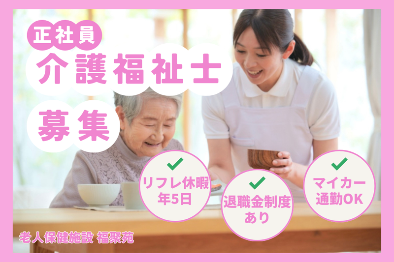 医療法人社団福聚会 老人保健施設福聚苑の求人・転職情報
