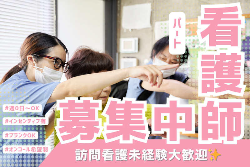 訪問看護ステーションふぉすたあ伏見のアルバイト・バイト求人情報-01