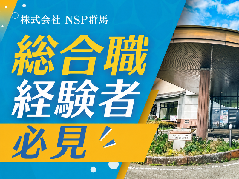  株式会社NSP群馬の求人・転職情報