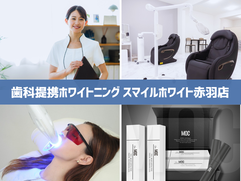 歯科提携ホワイトニング　スマイルホワイト赤羽店の求人・転職情報