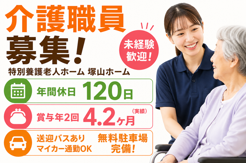 社会福祉法人　金良会 特別養護老人ホーム　塚山ホームの求人・転職情報
