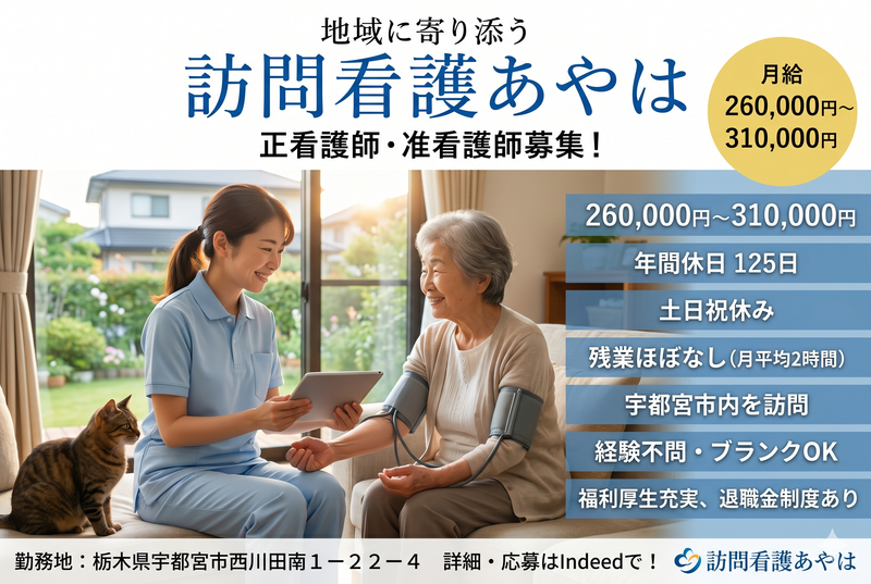 訪問看護あやは(合同会社 綾羽)の求人・転職情報