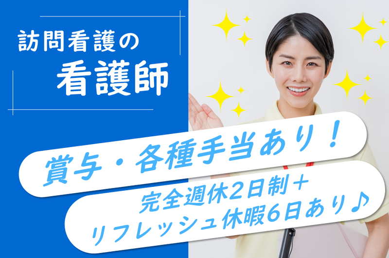 医療法人新産健会　訪問看護ふれあい北ステーションの求人・転職情報