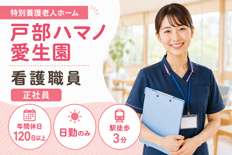 社会福祉法人ハマノ愛生会 特別養護老人ホーム戸部ハマノ愛生園の求人・転職情報