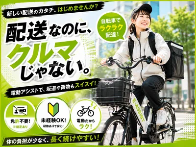 東京都 世田谷区の自転車 配達の求人 | Indeed (インディード)