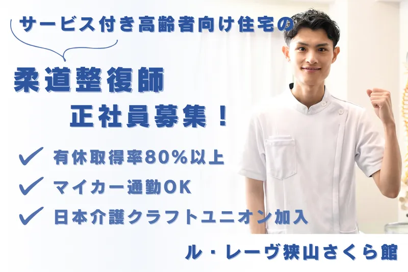 株式会社東日本福祉経営サービス ル・レーヴ狭山さくら館の求人・転職情報