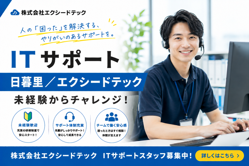 株式会社エクシードテックの求人・転職情報