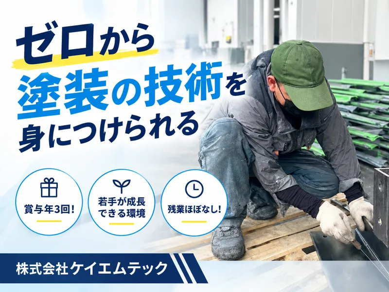 株式会社ケイエムテックの求人・転職情報