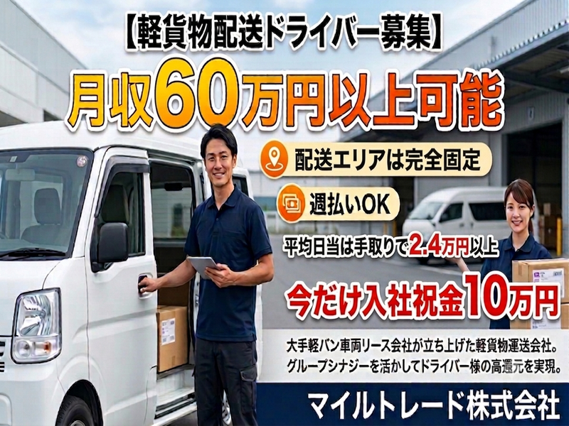 マイルトレード株式会社の求人・転職情報