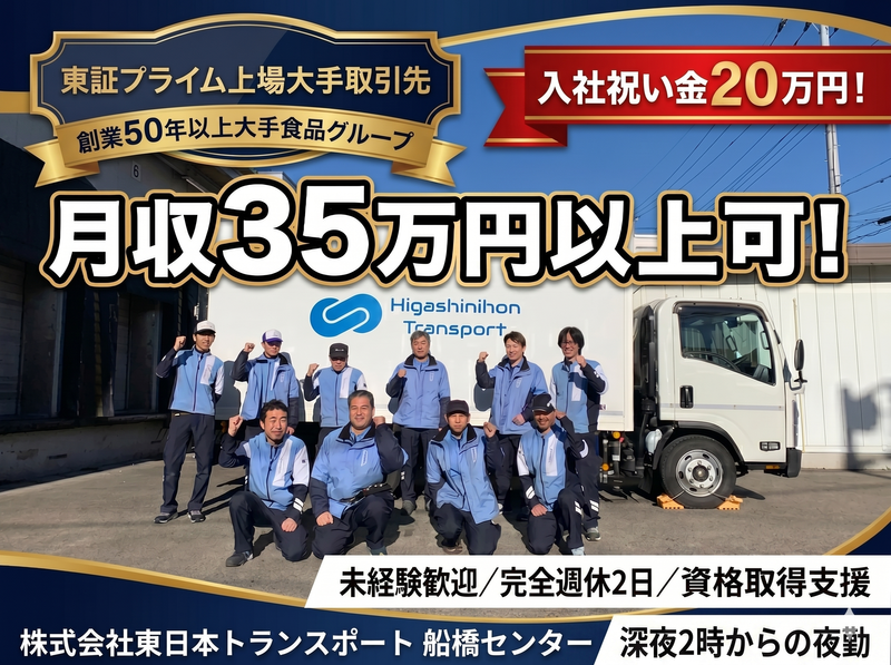 株式会社東日本トランスポートの求人・転職情報