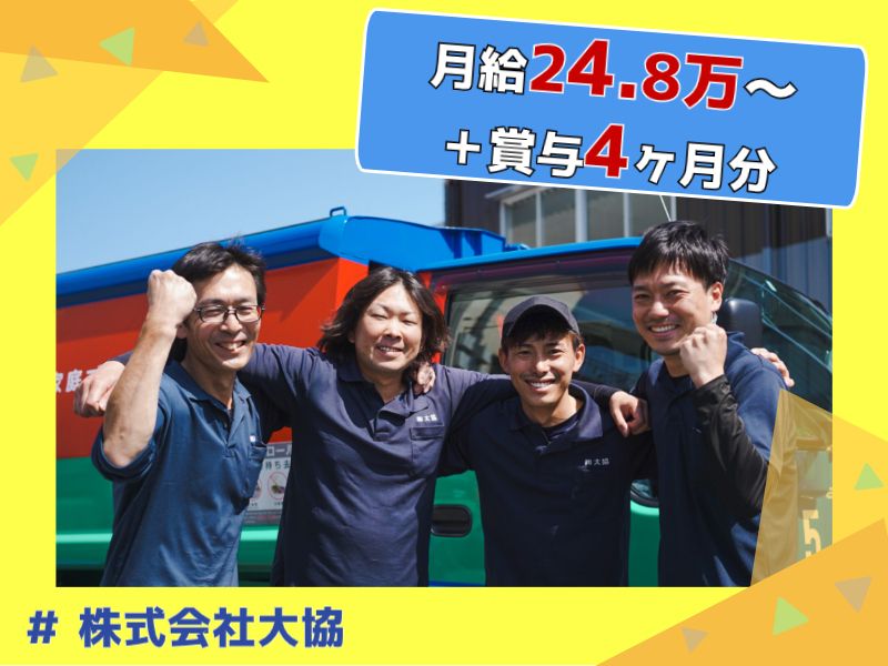 株式会社大協の求人・転職情報