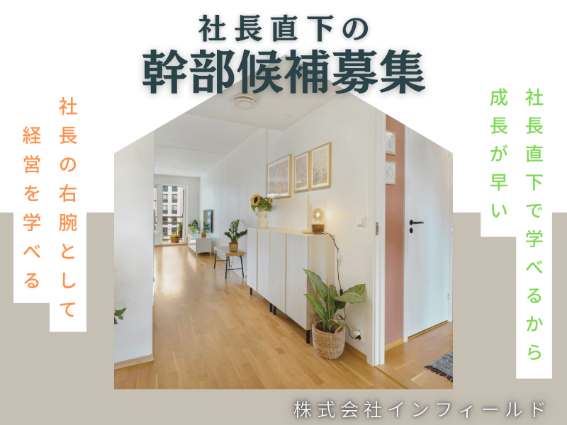 株式会社インフィールドの求人・転職情報