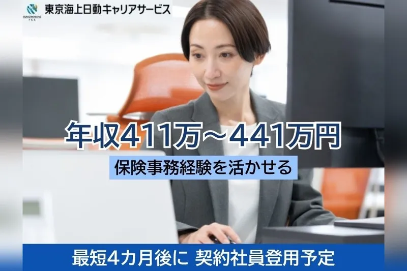 東京海上日動キャリアサービスのアルバイト・バイト求人情報