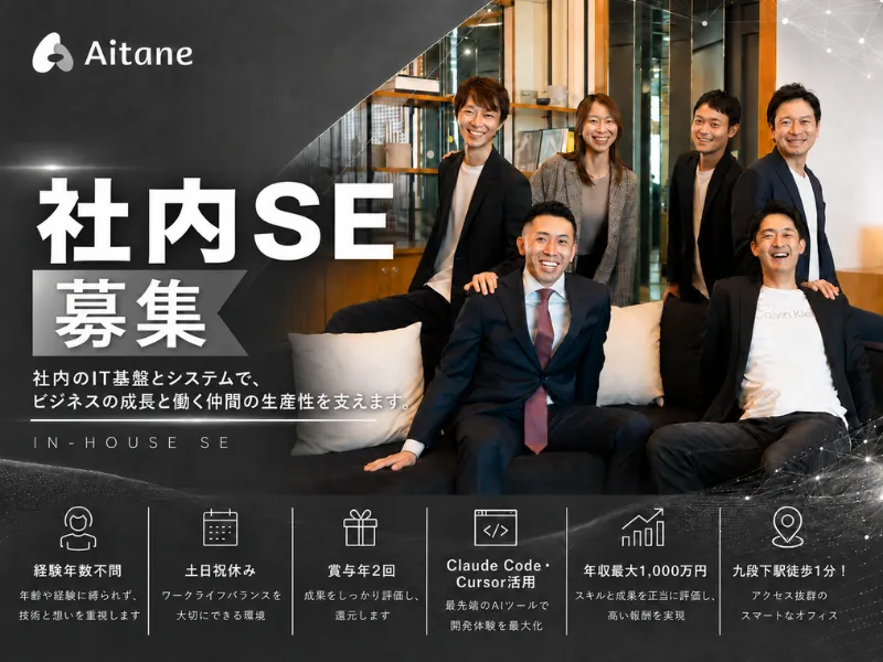 株式会社Aitaneの求人・転職情報