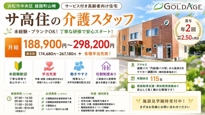 ゴールドエイジ株式会社 ゴールドエイジ浜松の求人・転職情報