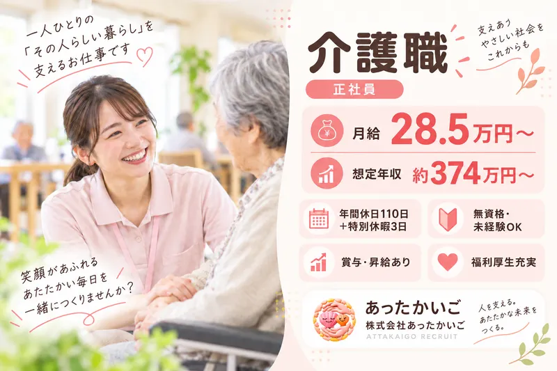 株式会社 あったかいごの求人・転職情報