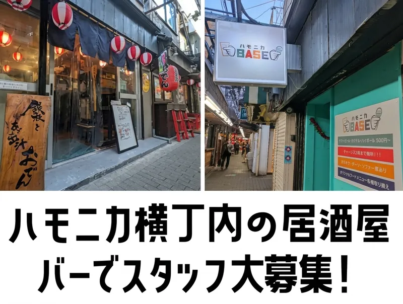 鉄板とあご出汁おでん 剛家&ハモニカBASEのアルバイト・バイト求人情報