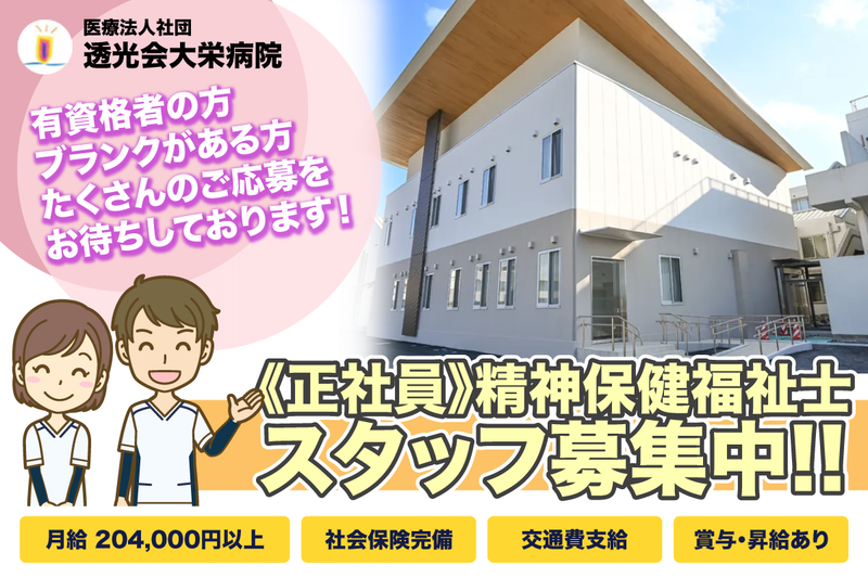 医療法人社団透光会 大栄病院の求人・転職情報