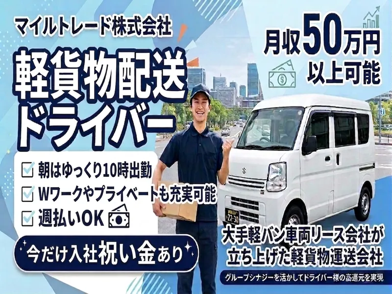 マイルトレード株式会社の求人・転職情報
